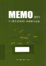 MEMO2015  《三联生活周刊》的观察与态度