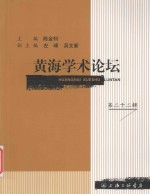 黄海学术论坛 第二十二辑