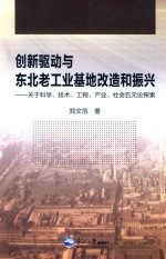 创新驱动与东北老工业基地改造和振兴 关于科学、技术、工程、产业、社会五元论探索