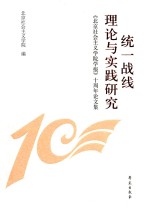 统一战线理论与实践研究 《北京社会主义学院学报》十周年论文集