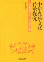 中华礼乐文化传承探究 中国洛阳周文化广场建设论文集