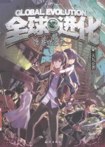 全球进化 2 苍穹之手