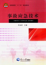 事故应急技术