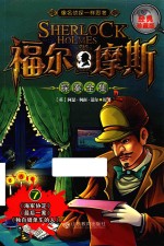 福尔摩斯探案全集 7 经典珍藏版