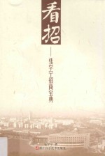看招 张学宁招商宝典