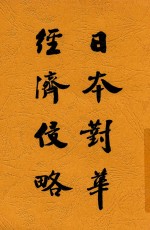 日本对华经济侵略