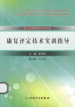 康复评定技术实训指导 供康复治疗技术专业用