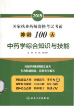 中药学综合知识与技能