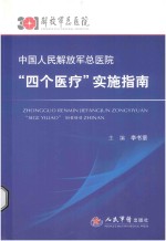 中国人民解放军总医院“四个医疗”实施指南