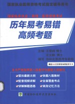 国家临床执业(助理)医师资格考试历年易考易错高频考题