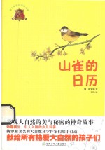 全球儿童文学典藏书系 山雀的日历