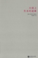 大街上传来的旋律 翟永明短诗精选