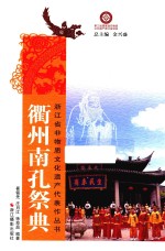浙江省非物质文化遗产代表作丛书 衢州南孔祭典