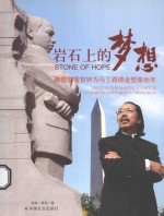岩石上的梦想 雕塑家雷宜锌为马丁路德金塑像始末