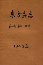 东方杂志 第41卷 第17-20号