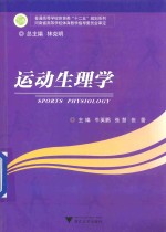 普通高等学校体育类“十二五”规划系列 运动生理学
