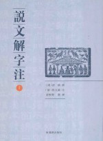 说文解字注 上