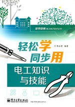 轻松学同步用电工知识与技能 双色