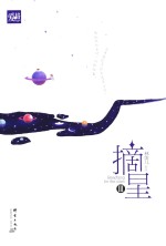 摘星 3