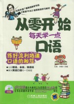 从零开始每天学一点口语