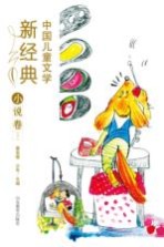中国儿童文学新经典 小说卷 下