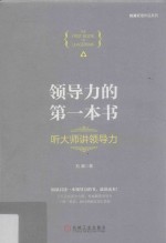 领导力的第一本书 听大师讲领导力