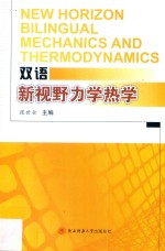 双语新视野力学热学