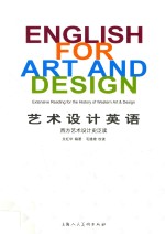 艺术设计英语 西方艺术设计史泛读