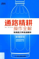 通路精耕操作全解 快消品20年实战精华