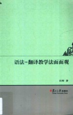 翻译教学法面面观