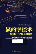 赢的掌控术 如何做一个真正的赢家