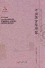 近代海外汉学名著丛刊 中国语言学研究