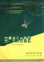 共产主义的凯歌 简谱本