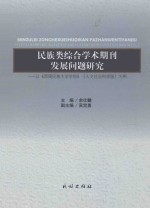 民族类综合学术期刊发展问题研究 以《西南民族大学学报》(人文社会科学版)为例