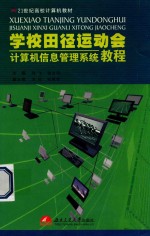 学校田径运动会计算机信息管理系统教程