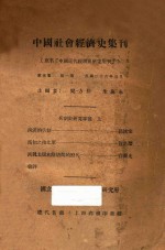 中国社会经济史集刊 原名 中国近代经济史研究集刊