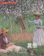 世界著名美术大师作品鉴赏 莫奈