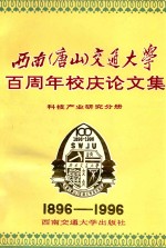 西南(唐山)交通大学百周年校庆论文集 科技产业研究分册