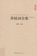 苏轼词全集 汇校汇注汇评