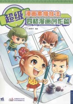 超级漫画素描技法 四格漫画创作篇