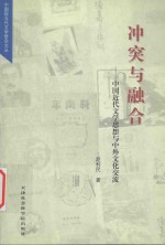 冲突与融合 中国近现代文学思想与中外文化交流