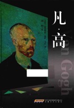 名家画传系列 凡·高