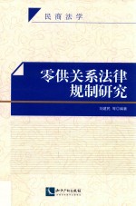 零供关系法律规制研究