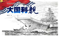 大国利舰 中国人民解放军海军舰艇钢笔画集