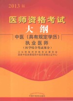 医师资格考试大纲 中医具有规定学历执业医师 医学综合笔试部分