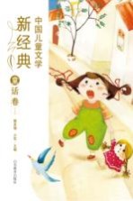 中国儿童文学新经典 童话卷 上