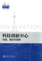 科技创新中心 内涵、路径与政策