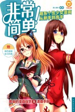 非常简单!萌系个性少女漫画从新手到高手
