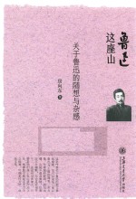 鲁迅这座山 关于鲁迅的随想与杂感