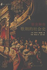 鎏金舞台 歌剧的社会史